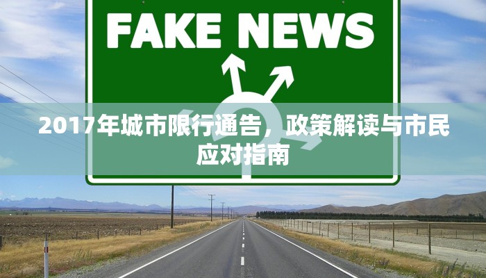 2017年城市限行通告，政策解读与市民应对指南
