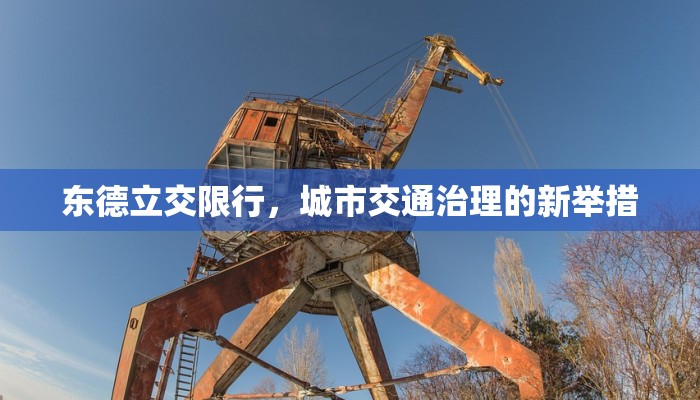 东德立交限行，城市交通治理的新举措