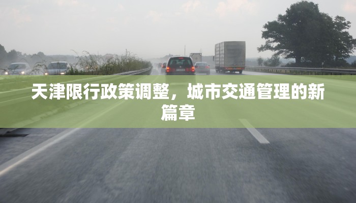 天津限行政策调整，城市交通管理的新篇章
