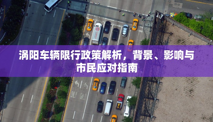 涡阳车辆限行政策解析，背景、影响与市民应对指南