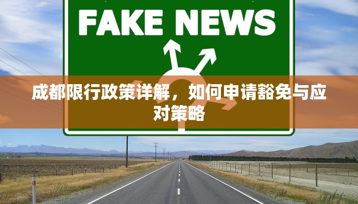 成都限行政策详解，如何申请豁免与应对策略