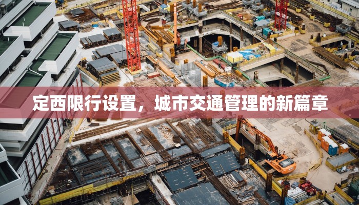 定西限行设置，城市交通管理的新篇章