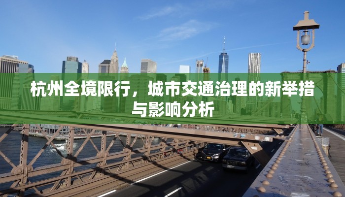 杭州全境限行，城市交通治理的新举措与影响分析