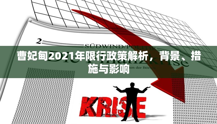 曹妃甸2021年限行政策解析，背景、措施与影响