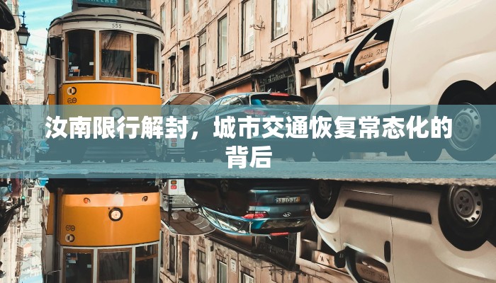 汝南限行解封，城市交通恢复常态化的背后