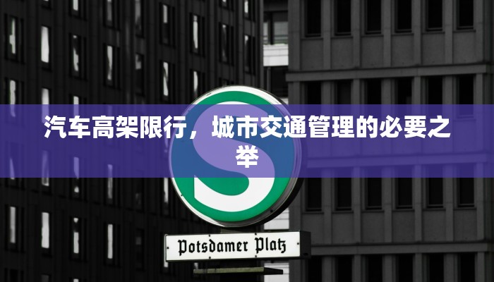 汽车高架限行，城市交通管理的必要之举