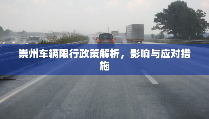 崇州车辆限行政策解析，影响与应对措施