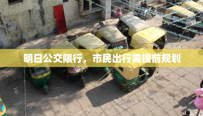 明日公交限行，市民出行需提前规划