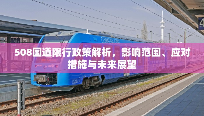 508国道限行政策解析，影响范围、应对措施与未来展望