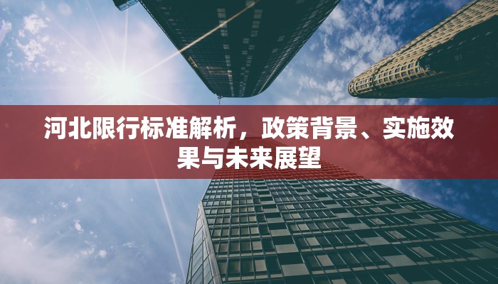 河北限行标准解析，政策背景、实施效果与未来展望