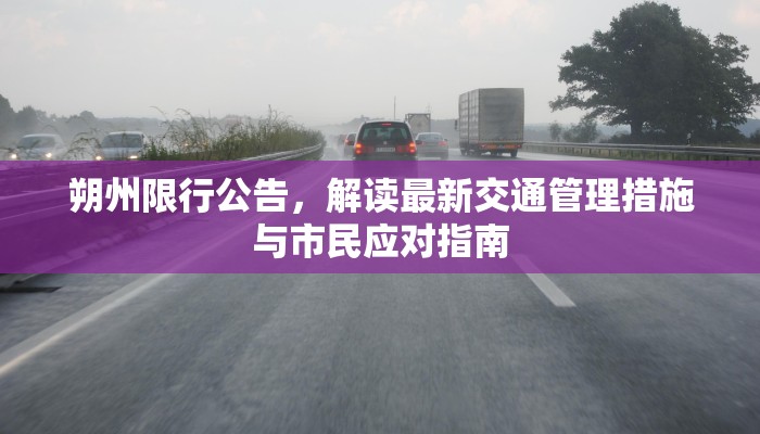 朔州限行公告，解读最新交通管理措施与市民应对指南