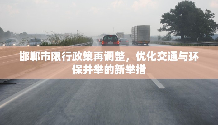 邯郸市限行政策再调整，优化交通与环保并举的新举措