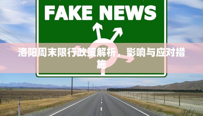 洛阳周末限行政策解析，影响与应对措施