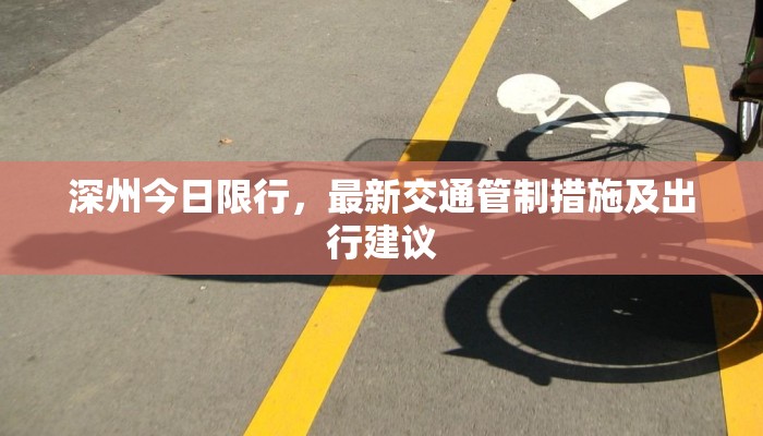 深州今日限行，最新交通管制措施及出行建议