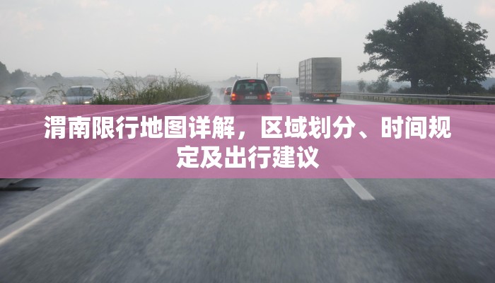 渭南限行地图详解，区域划分、时间规定及出行建议
