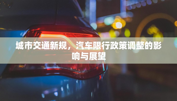 城市交通新规，汽车限行政策调整的影响与展望