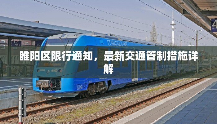 睢阳区限行通知，最新交通管制措施详解