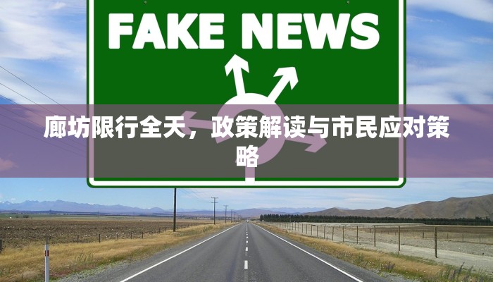 廊坊限行全天，政策解读与市民应对策略