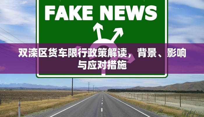 双滦区货车限行政策解读，背景、影响与应对措施