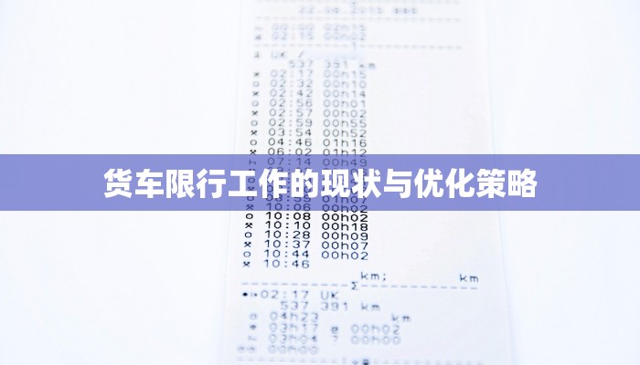 货车限行工作的现状与优化策略