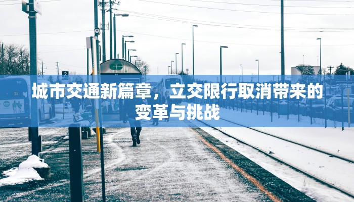 城市交通新篇章，立交限行取消带来的变革与挑战