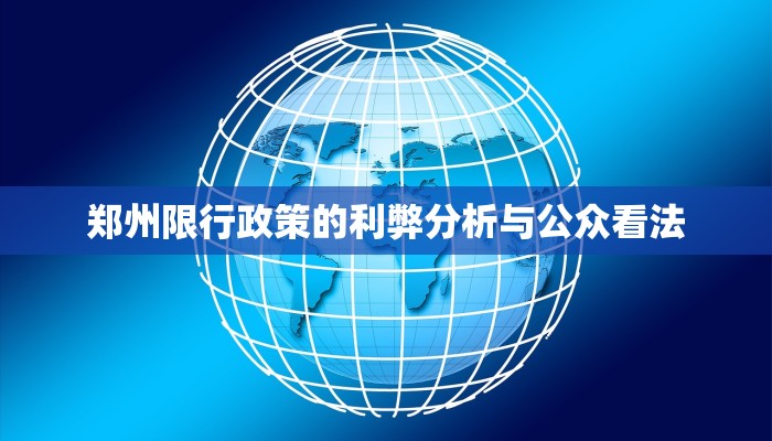 郑州限行图示，全面解析与实用指南