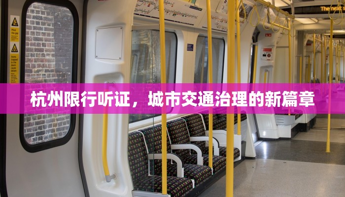 杭州限行听证，城市交通治理的新篇章