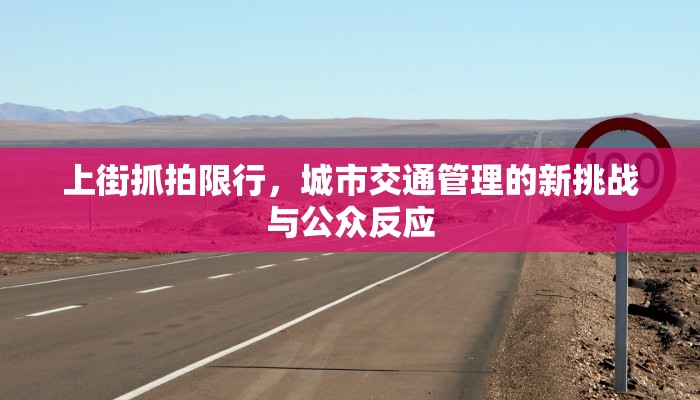 上街抓拍限行，城市交通管理的新挑战与公众反应