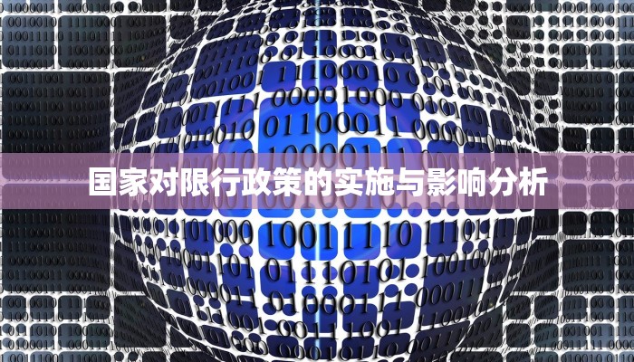 国家对限行政策的实施与影响分析