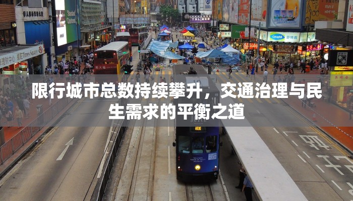 限行城市总数持续攀升，交通治理与民生需求的平衡之道