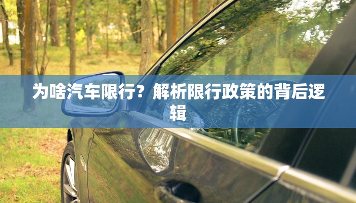 为啥汽车限行？解析限行政策的背后逻辑