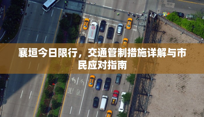 襄垣今日限行，交通管制措施详解与市民应对指南