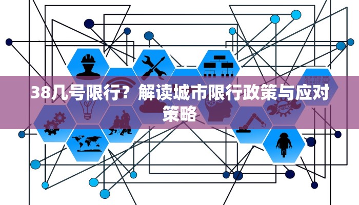 38几号限行？解读城市限行政策与应对策略