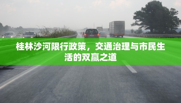 桂林沙河限行政策，交通治理与市民生活的双赢之道