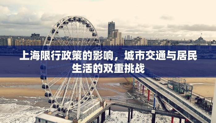 上海限行政策的影响，城市交通与居民生活的双重挑战