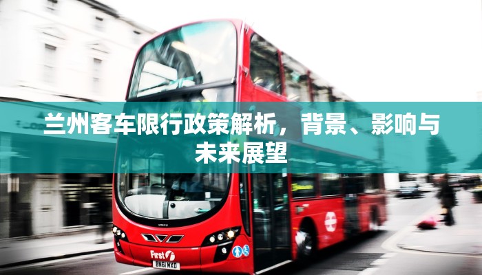兰州客车限行政策解析，背景、影响与未来展望
