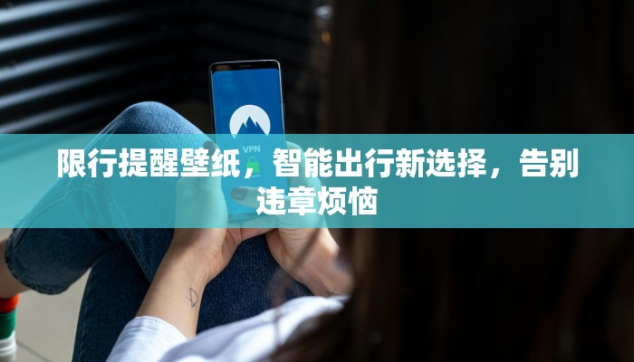 限行提醒壁纸，智能出行新选择，告别违章烦恼
