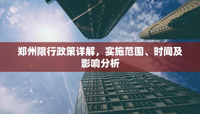 郑州限行政策详解，实施范围、时间及影响分析