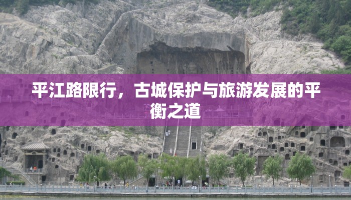 平江路限行，古城保护与旅游发展的平衡之道
