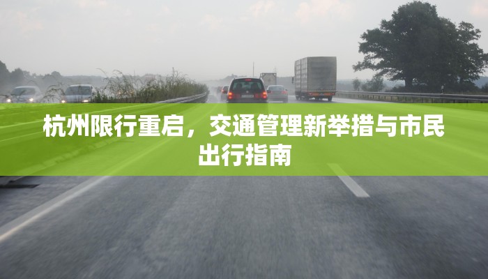 杭州限行重启，交通管理新举措与市民出行指南