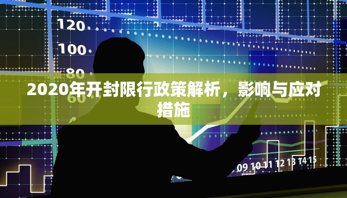 2020年开封限行政策解析，影响与应对措施