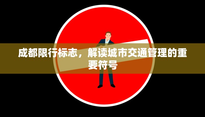 成都限行标志，解读城市交通管理的重要符号