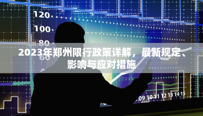 2023年郑州限行政策详解，最新规定、影响与应对措施