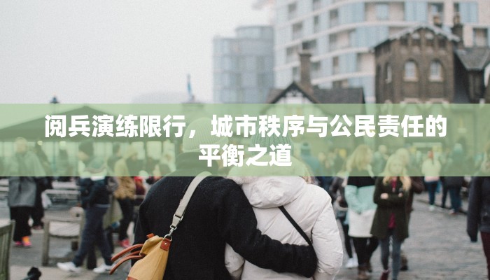 阅兵演练限行，城市秩序与公民责任的平衡之道