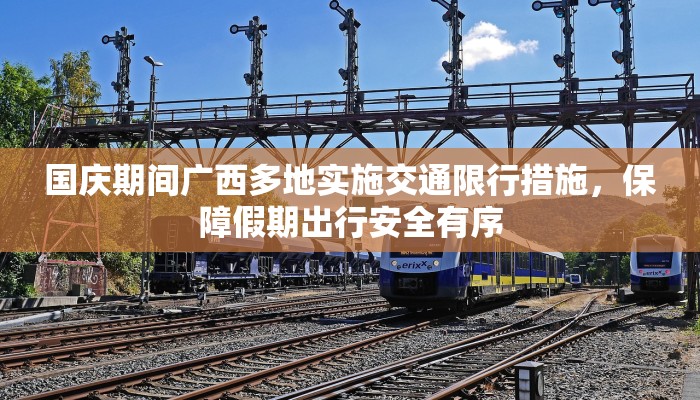 国庆期间广西多地实施交通限行措施，保障假期出行安全有序