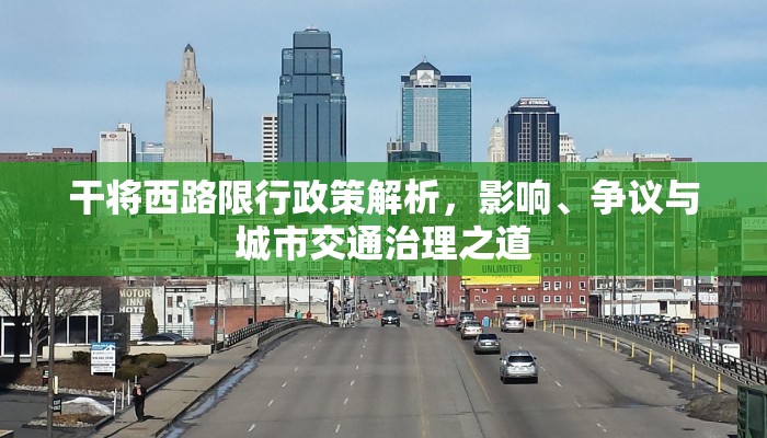 干将西路限行政策解析，影响、争议与城市交通治理之道