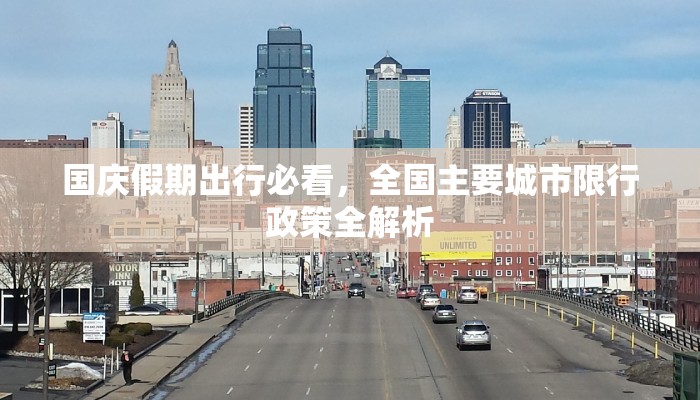 国庆假期出行必看，全国主要城市限行政策全解析