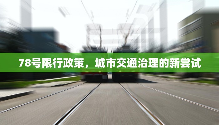 78号限行政策，城市交通治理的新尝试