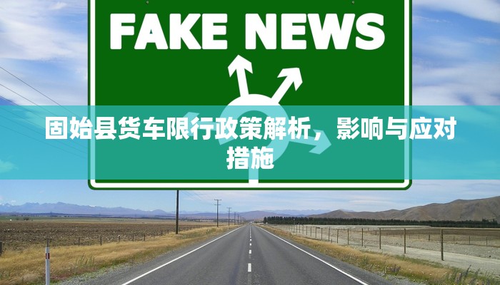 固始县货车限行政策解析，影响与应对措施