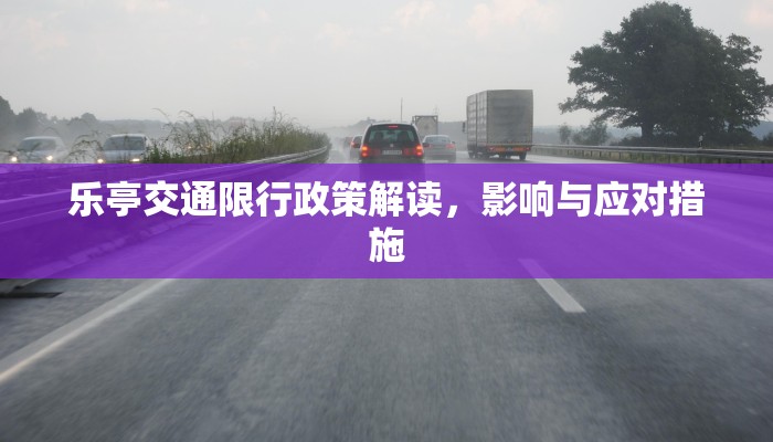 乐亭交通限行政策解读，影响与应对措施